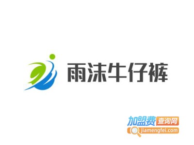 雨沫牛仔裤加盟