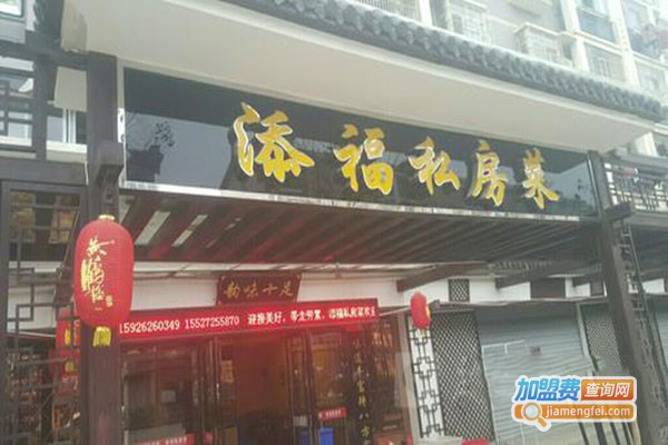 添福私房菜加盟门店