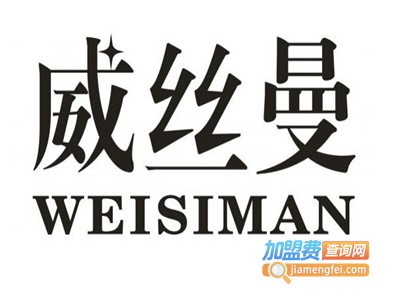 WSM威丝曼加盟费