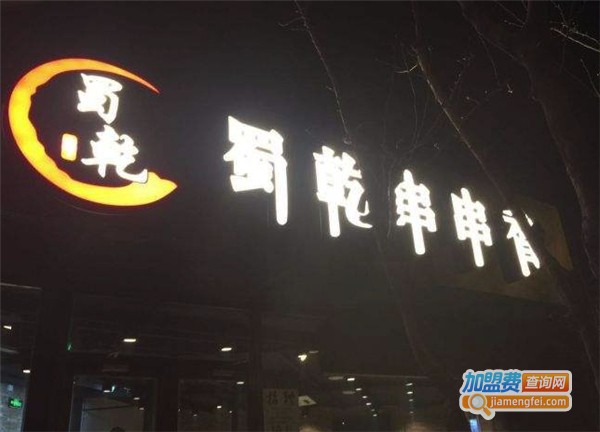 蜀乾串串香