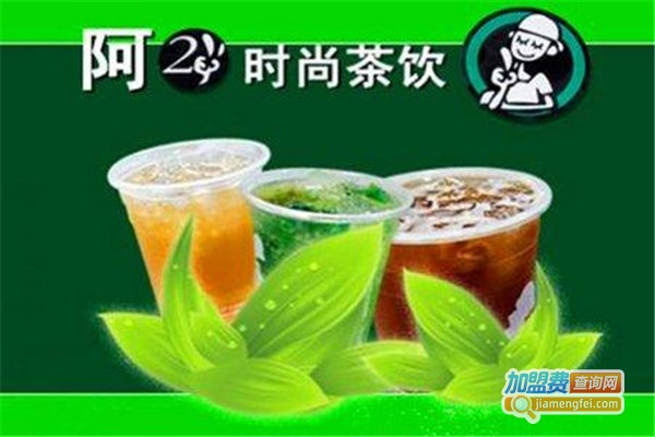 阿2时尚茶饮加盟