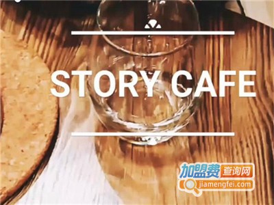 StoryCafe加盟费