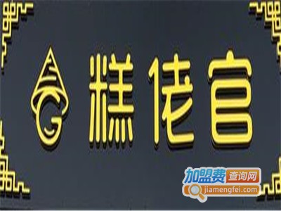 糕佬官粑粑坊加盟费