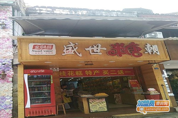 糖朝盛世加盟门店