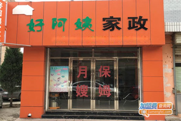 好阿姨家政加盟门店