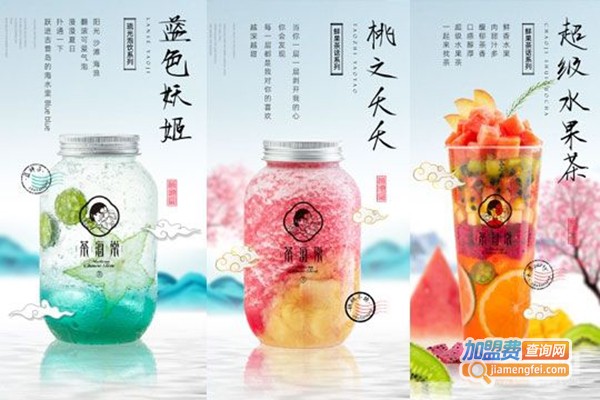 茶海棠饮品加盟