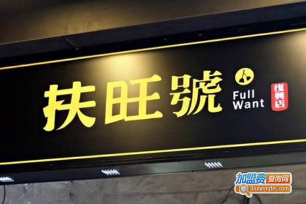 扶旺号加盟费
