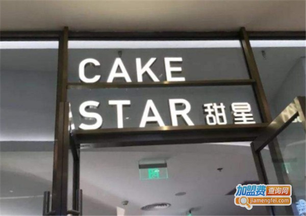 甜星cake star