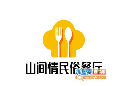 山间情民俗餐厅加盟费