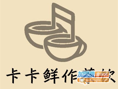 卡卡鲜作茶饮加盟费