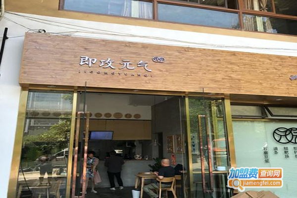 即攻元气加盟门店