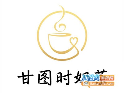 甘图时奶茶加盟