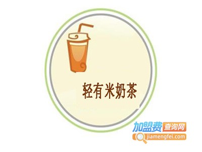 轻有米奶茶加盟费