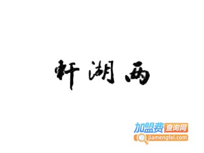 两湖轩加盟费