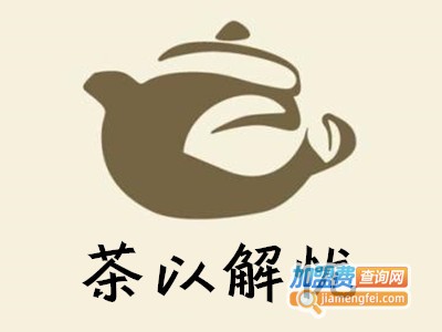 茶以解忧加盟费