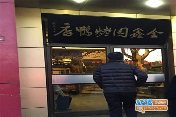全鑫园烤鸭店