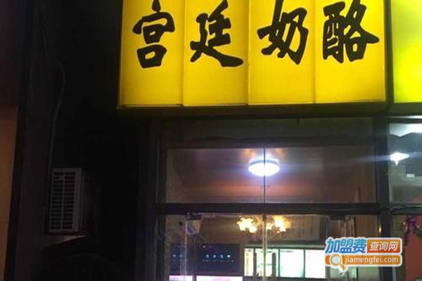 清真马记宫廷奶酪