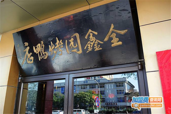 全鑫园烤鸭店