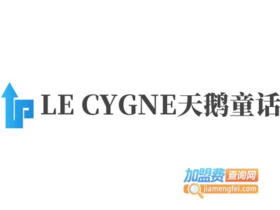 LE CYGNE天鹅童话加盟费