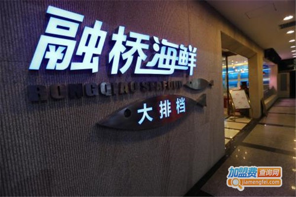 融桥海鲜酒楼
