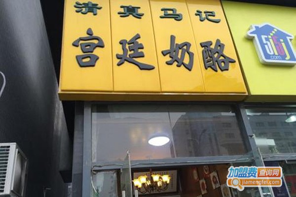 清真马记宫廷奶酪