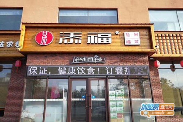 添福私房菜加盟门店