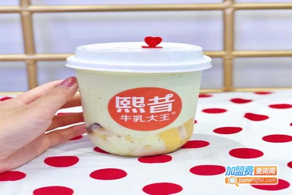 熙昔大王奶昔