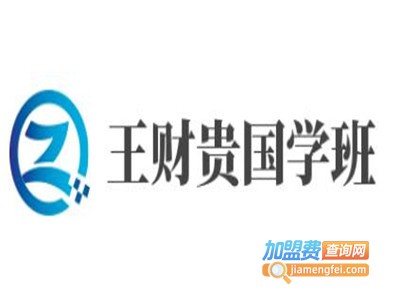 王财贵国学班加盟