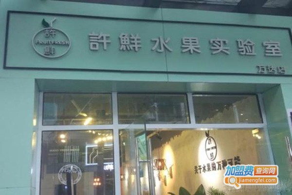 许鲜水果实验室