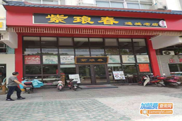 紫琅春加盟