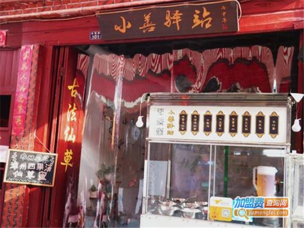 小善驿站古法仙草