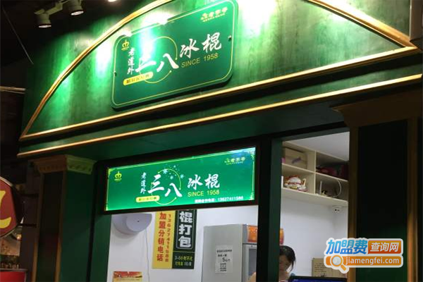 三八冰棍加盟，开店加盟三八冰棍_轻松赚钱！