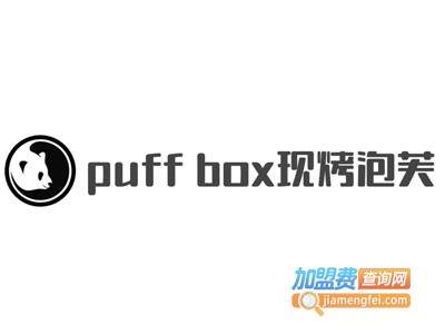 puff box现烤泡芙加盟电话