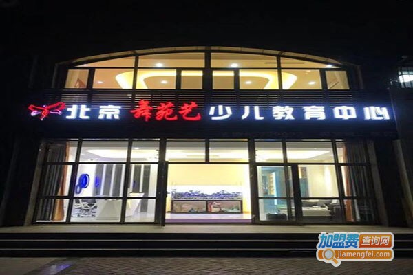 舞苑艺舞蹈加盟门店