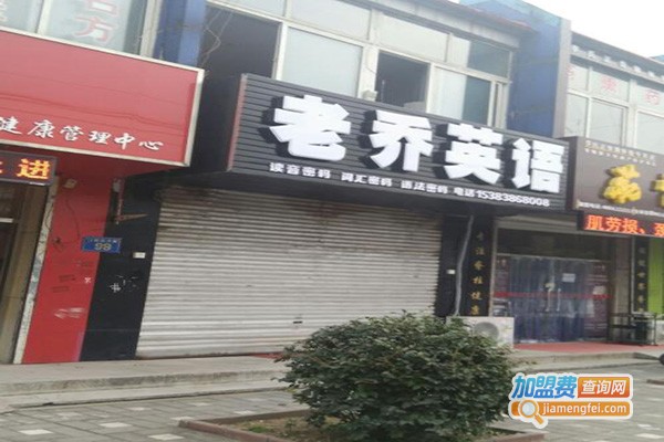 老乔英语加盟门店