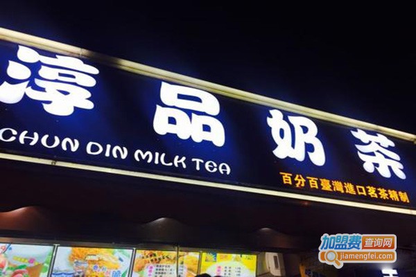 淳品奶茶加盟费
