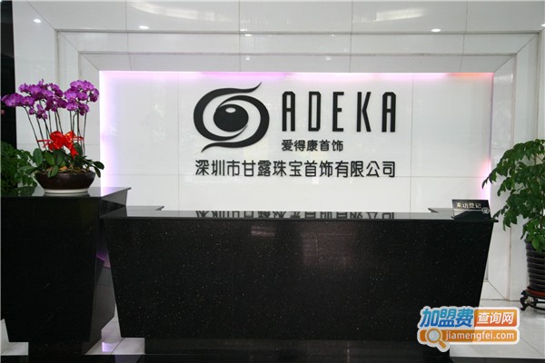 ADK爱得康