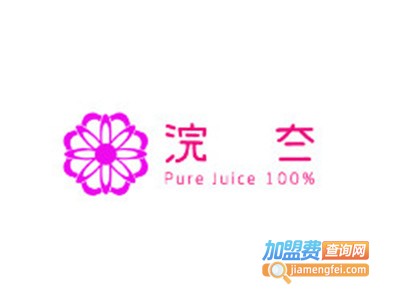 浣夳 Pure Juice 100%加盟费