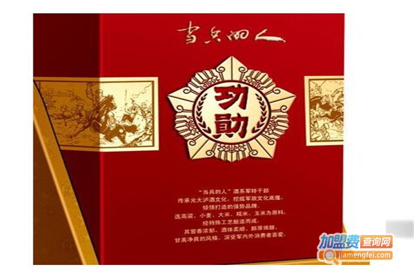 当兵的人酒业加盟