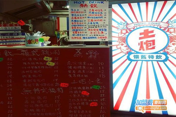 土炮怀旧特饮