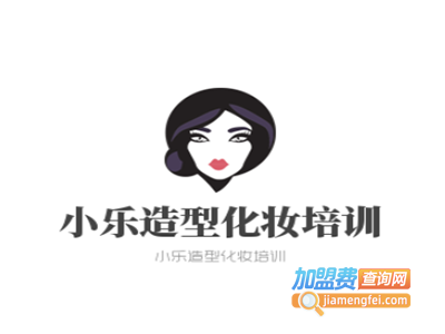 小乐造型化妆培训加盟费