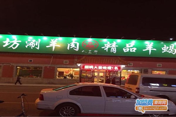 八王府阳坊涮羊肉加盟门店