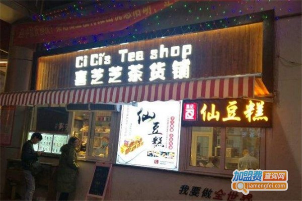 喜芝芝茶货铺加盟费