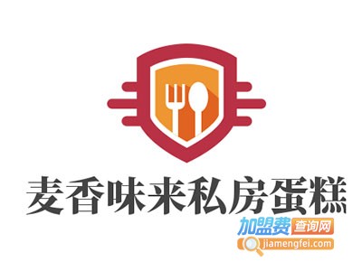 麦香味来私房蛋糕加盟