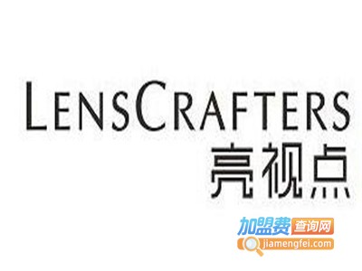 LensCrafters亮视点加盟