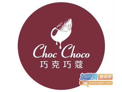巧克巧蔻ChocChoco加盟费