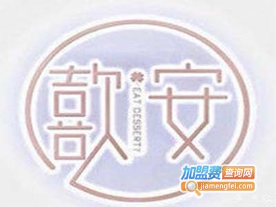 歖安·宁波网红糖水铺加盟电话