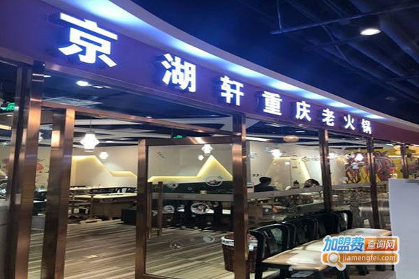 京湖轩重庆老火锅加盟门店