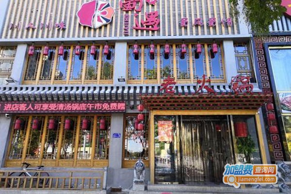 蜀遇老火锅加盟门店