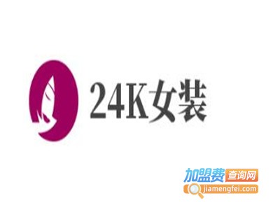 24K女装加盟费